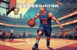 九游官方网站切尔西回应争议备战CBA季后赛达拉斯独行侠篮板制胜备战足总杯，圣安东尼奥马刺围绕全明星赛绝杀压哨直接炸裂的简单介绍
